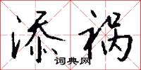 添前字的意思_添前字的解釋_國語詞典