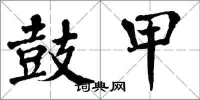 翁闓運鼓甲楷書怎么寫