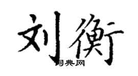 丁謙劉衡楷書個性簽名怎么寫