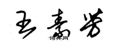 朱錫榮王素芳草書個性簽名怎么寫