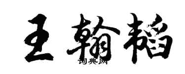 胡問遂王翰韜行書個性簽名怎么寫