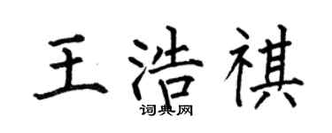 何伯昌王浩祺楷書個性簽名怎么寫