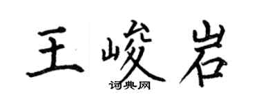 何伯昌王峻岩楷書個性簽名怎么寫