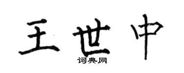 何伯昌王世中楷書個性簽名怎么寫