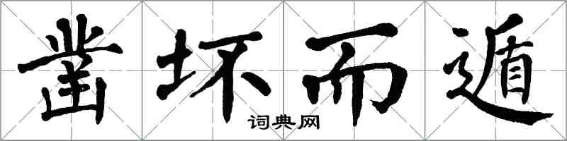 翁闓運鑿壞而遁楷書怎么寫