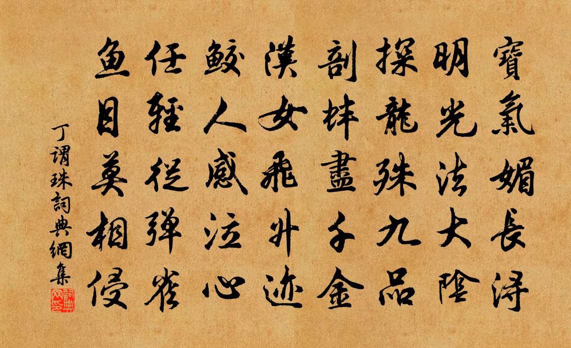 丁謂珠書法作品欣賞
