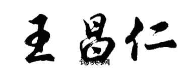 胡問遂王昌仁行書個性簽名怎么寫