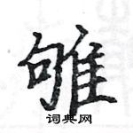 駱恆光寫的硬筆楷書雊