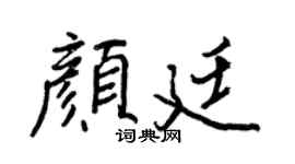王正良顏廷行書個性簽名怎么寫