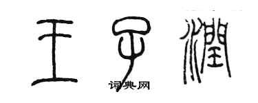 陳墨王子潤篆書個性簽名怎么寫