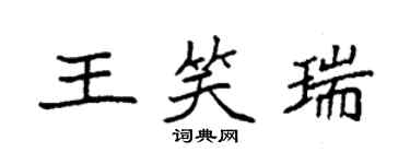 袁強王笑瑞楷書個性簽名怎么寫