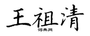 丁謙王祖清楷書個性簽名怎么寫
