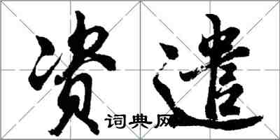 胡問遂資遣行書怎么寫