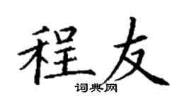 丁謙程友楷書個性簽名怎么寫
