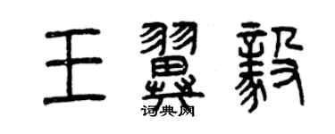 曾慶福王翼毅篆書個性簽名怎么寫