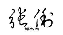 梁錦英張俐草書個性簽名怎么寫