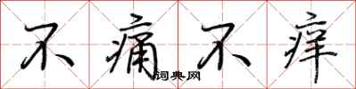 荊霄鵬不痛不癢行書怎么寫