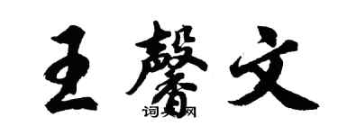 胡問遂王馨文行書個性簽名怎么寫