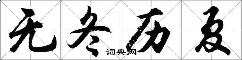 胡問遂無冬歷夏行書怎么寫