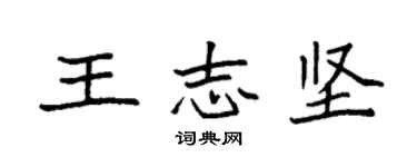 袁強王志堅楷書個性簽名怎么寫