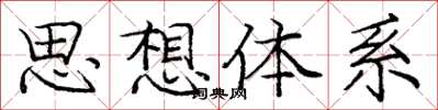 龐中華思想體系楷書怎么寫