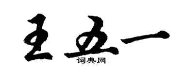 胡問遂王五一行書個性簽名怎么寫