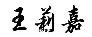 胡問遂王莉嘉行書個性簽名怎么寫