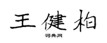 袁強王健柏楷書個性簽名怎么寫