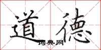 田英章道德楷書怎么寫