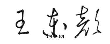 駱恆光王東顏草書個性簽名怎么寫