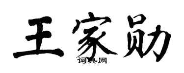 翁闓運王家勛楷書個性簽名怎么寫