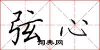 田英章弦心楷書怎么寫