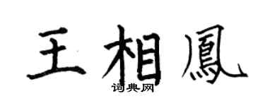 何伯昌王相鳳楷書個性簽名怎么寫