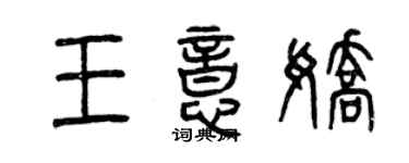 曾慶福王意嬌篆書個性簽名怎么寫