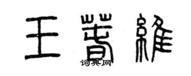 曾慶福王春維篆書個性簽名怎么寫
