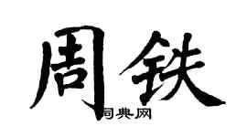 翁闓運周鐵楷書個性簽名怎么寫