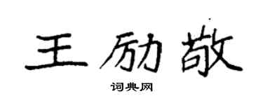 袁強王勵敬楷書個性簽名怎么寫