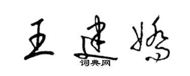 梁錦英王建嬌草書個性簽名怎么寫