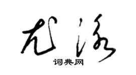 梁錦英尤泳草書個性簽名怎么寫