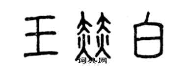 曾慶福王赫白篆書個性簽名怎么寫