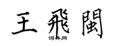 何伯昌王飛閩楷書個性簽名怎么寫