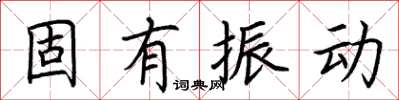 荊霄鵬固有振動楷書怎么寫