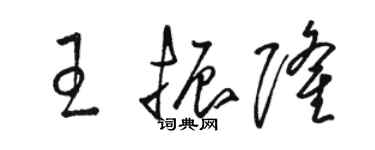 駱恆光王振隆草書個性簽名怎么寫