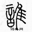 余巨力寫的硬筆篆書誰