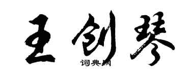 胡問遂王創琴行書個性簽名怎么寫