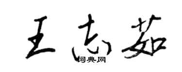 王正良王志茹行書個性簽名怎么寫