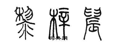 陳墨黎梓晨篆書個性簽名怎么寫