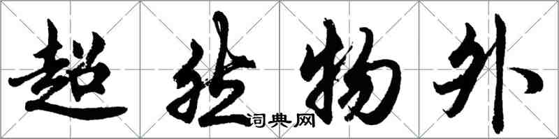 胡問遂超然物外行書怎么寫