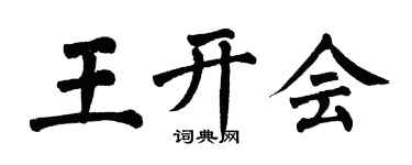 翁闓運王開會楷書個性簽名怎么寫