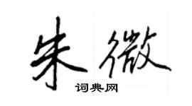 王正良朱微行書個性簽名怎么寫